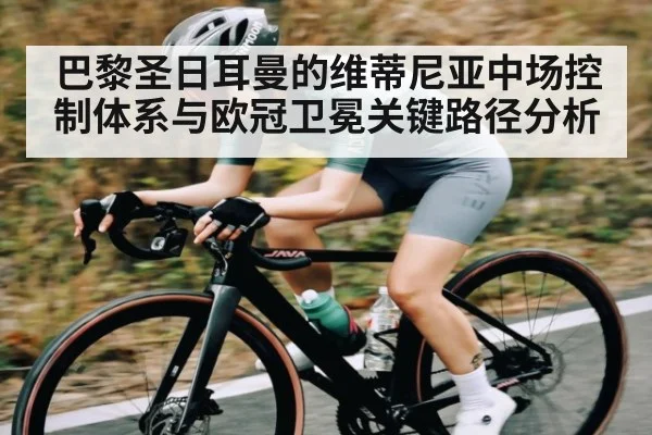 巴黎圣日耳曼的维蒂尼亚中场控制体系与欧冠卫冕关键路径分析