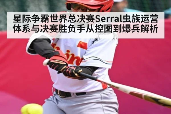 星际争霸世界总决赛Serral虫族运营体系与决赛胜负手从控图到爆兵解析